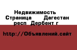  Недвижимость - Страница 32 . Дагестан респ.,Дербент г.
